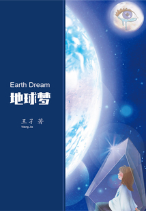 地球梦EarthDream" width="120" height="150"