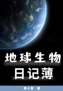 地球生物日记薄" width="120" height="150"