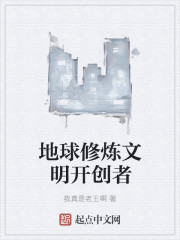 地球修炼文明开创者" width="120" height="150"