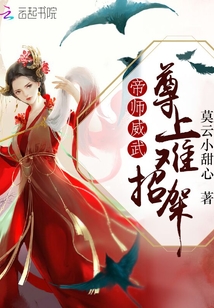 帝师威武，尊上难招架" width="120" height="150"