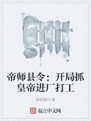 帝师县令：开局抓皇帝进厂打工" width="120" height="150"