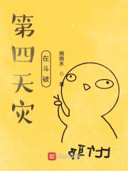 第四天灾在斗破" width="120" height="150"