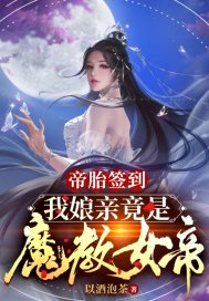 帝胎签到，我娘亲竟是魔教女帝" width="120" height="150"