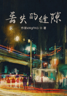 丢失的缝隙" width="120" height="150"