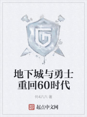 地下城与勇士重回60时代" width="120" height="150"