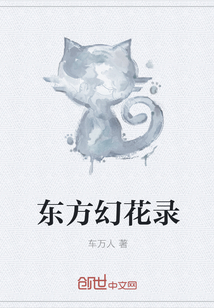 东方幻花录" width="120" height="150"