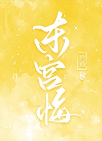 东宫悔" width="120" height="150"