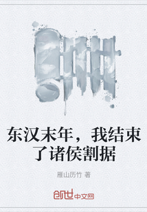 东汉末年，我结束了诸侯割据" width="120" height="150"