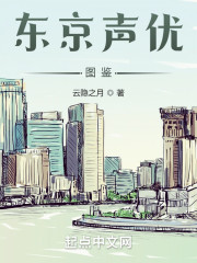 东京声优图鉴" width="120" height="150"