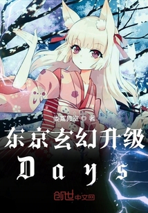 东京玄幻升级Days" width="120" height="150"