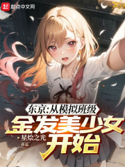 东京：从模拟班级金发美少女开始" width="120" height="150"