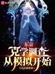 东京：克学调查从模拟开始