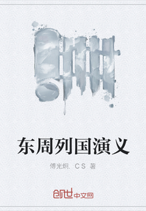 东周列国演义" width="120" height="150"