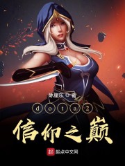 dota2信仰之巅" width="120" height="150"