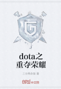 dota之重夺荣耀" width="120" height="150"