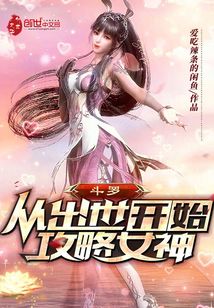 斗罗从出世开始攻略女神" width="120" height="150"