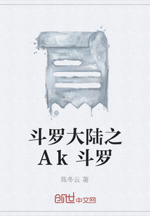 斗罗大陆之Ak斗罗" width="120" height="150"