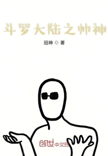 斗罗大陆之帅神降临" width="120" height="150"