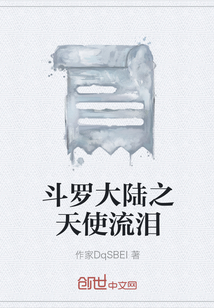 斗罗大陆之天使流泪" width="120" height="150"