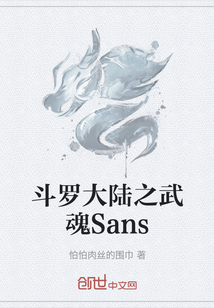 斗罗大陆之武魂Sans" width="120" height="150"