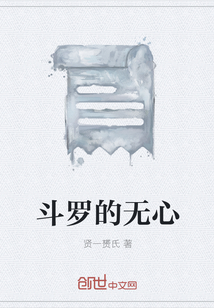 斗罗的无心" width="120" height="150"