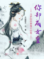 斗罗叫你单推千仞雪，你却成女皇" width="120" height="150"