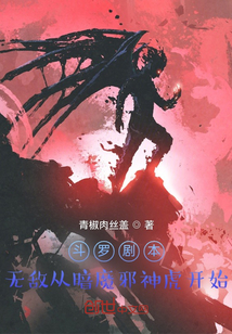 斗罗剧本：无敌从暗魔邪神虎开始" width="120" height="150"