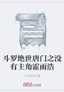 斗罗绝世唐门之没有主角霍雨浩" width="120" height="150"