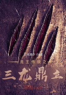 斗罗龙王传说之三龙鼎立" width="120" height="150"