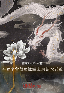 斗罗宇宙创世麒麟之洪荒双武魂" width="120" height="150"