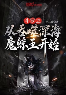 斗罗之从吞噬深海魔鲸王开始" width="120" height="150"