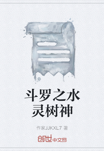 斗罗之水灵树神" width="120" height="150"