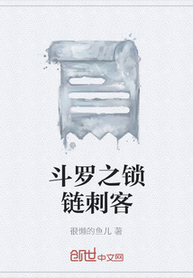 斗罗之锁链刺客" width="120" height="150"