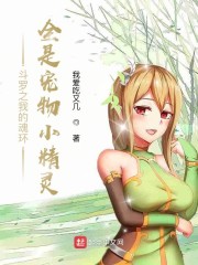 斗罗之我的魂环全是宠物小精灵" width="120" height="150"