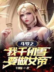 斗罗之我千仞雪要做女帝" width="120" height="150"