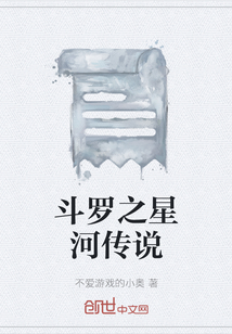 斗罗之星河传说" width="120" height="150"