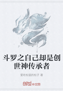 斗罗之自己却是创世神传承者" width="120" height="150"