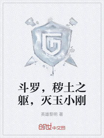 斗罗，秽土之躯，灭玉小刚" width="120" height="150"