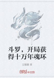 斗罗，开局获得十万年魂环" width="120" height="150"