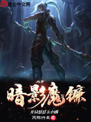 斗罗：暗影魔镰，开局怒怼玉小刚" width="120" height="150"