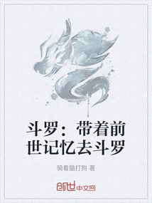 斗罗：带着前世记忆去斗罗