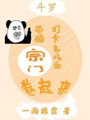 斗罗：打卡名场面带领宗门卷起来" width="120" height="150"