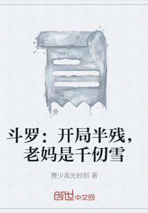 斗罗：开局半残，老妈是千仞雪" width="120" height="150"