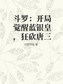 斗罗：开局觉醒蓝银皇，狂砍唐三" width="120" height="150"