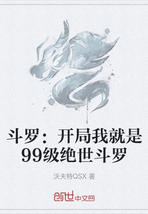 斗罗：开局我就是99级绝世斗罗" width="120" height="150"