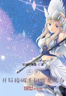 斗罗：开局撞破千仞雪女儿身" width="120" height="150"