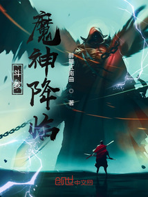 斗罗：魔神降临" width="120" height="150"