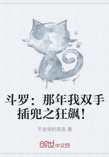 斗罗：那年我双手插兜之狂飙！" width="120" height="150"