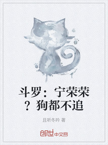 斗罗：宁荣荣？狗都不追" width="120" height="150"