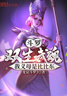 斗罗：双生武魂，我义母是比比东" width="120" height="150"